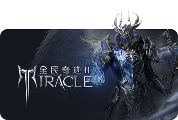 全民奇跡2游戲未成年申請退款方式最新攻略